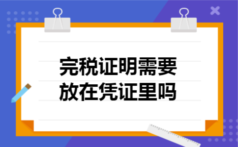  完税证明需要放在凭证里吗
