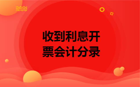 收到利息开票会计分录