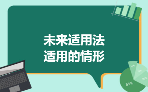 未来适用法适用的情形