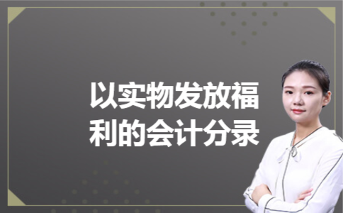 以实物发放福利的会计分录
