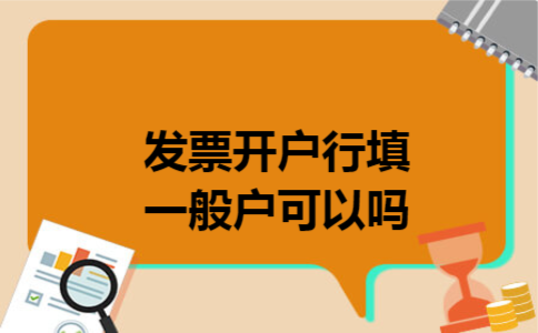 发票开户行填一般户可以吗