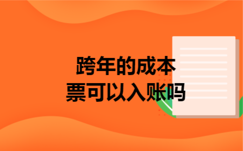 跨年的成本票可以入账吗