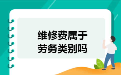 维修费属于劳务类别吗