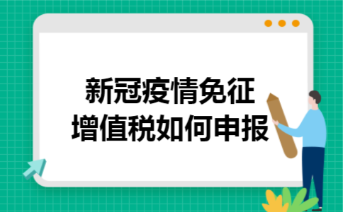 新冠疫情免征增值税如何申报