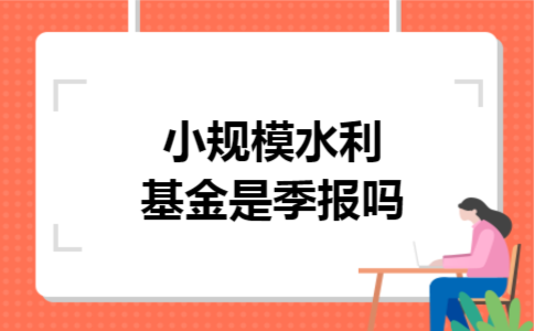 小规模水利基金是季报吗