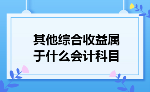其他综合收益属于什么会计科目
