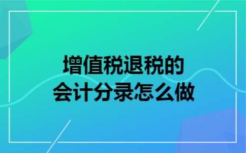 增值税退税的会计分录怎么做