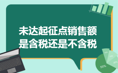 未达起征点销售额是含税还是不含税