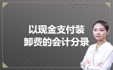 以现金支付装卸费的会计分录