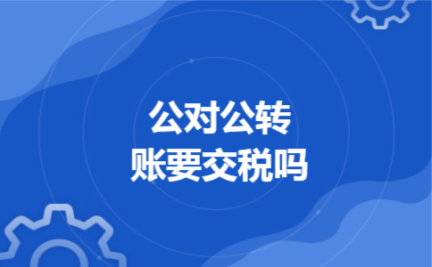 公对公转账要交税吗