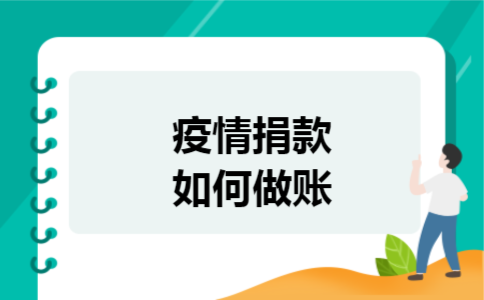 疫情捐款如何做账