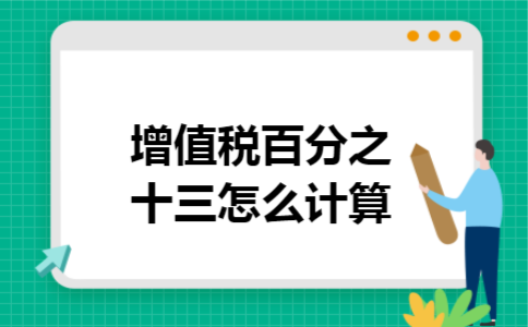 增值税百分之十三怎么计算 增值税百分之十三怎么计算