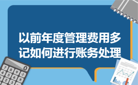 以前年度管理费用多记如何进行账务处理