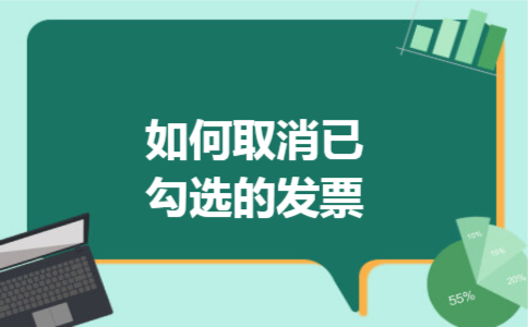 如何取消已勾选的发票