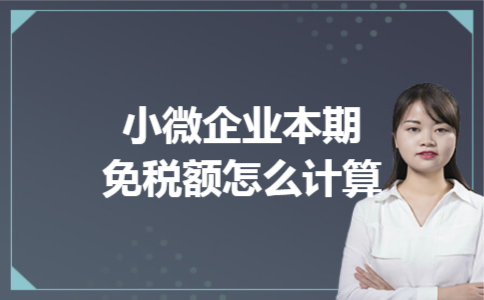 小微企业本期免税额怎么计算