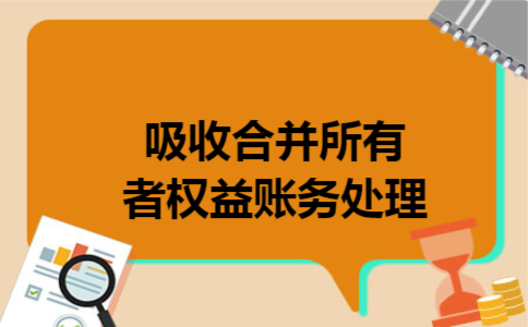 吸收合并所有者权益账务处理