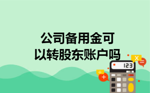 公司备用金可以转股东账户吗