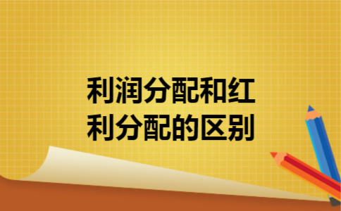利润分配和红利分配的区别 利润分配和红利分配的区别