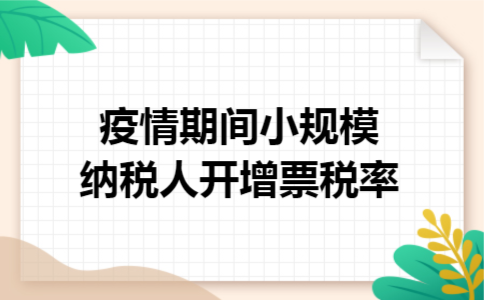 疫情期间小规模纳税人开增票税率