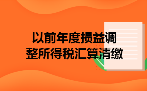  以前年度损益调整所得税汇算清缴