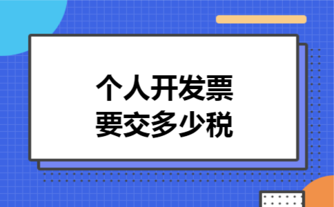 个人开发票要交多少税