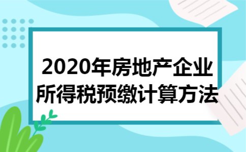 2020年房地产企业所得税预缴计算方法