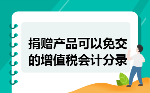 捐赠产品可以免交的增值税会计分录
