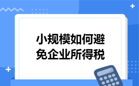 小规模如何避免企业所得税