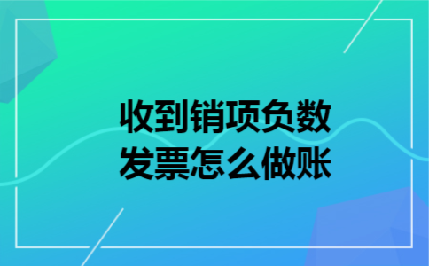 收到销项负数发票怎么做账