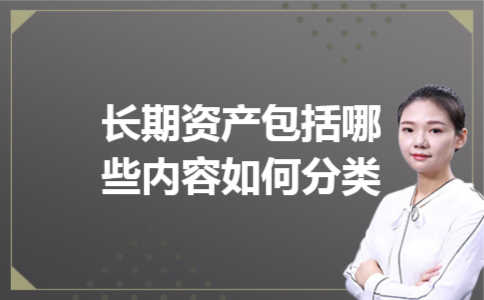长期资产包括哪些内容如何分类