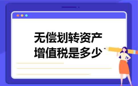 无偿划转资产增值税是多少