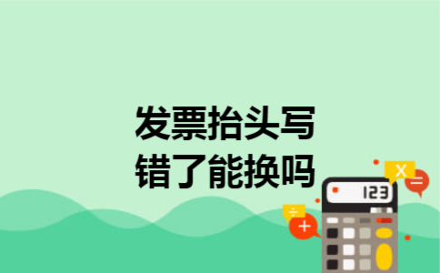 发票抬头写错了能换吗
