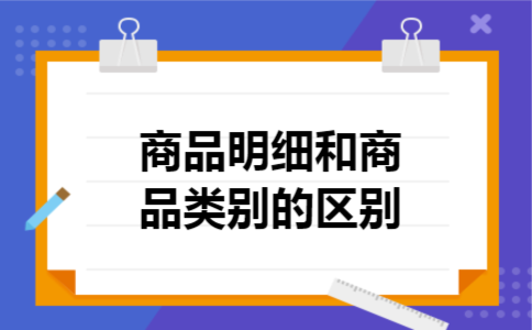  商品明细和商品类别的区别