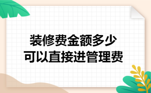 装修费金额多少可以直接进管理费