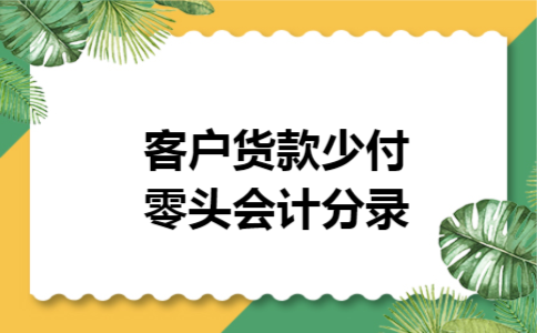 客户货款少付零头会计分录