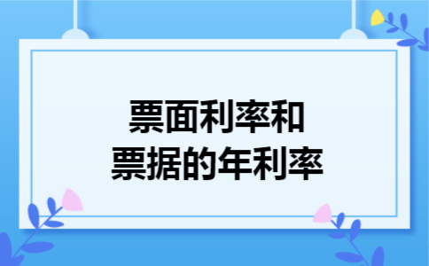 票面利率和票据的年利率
