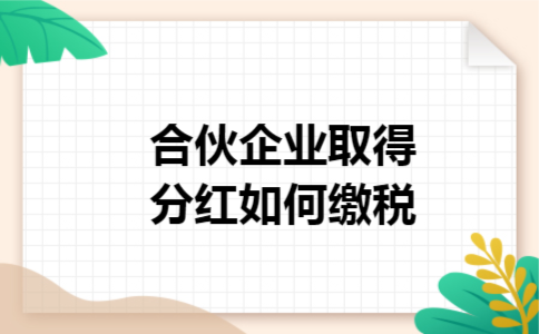 合伙企业取得分红如何缴税