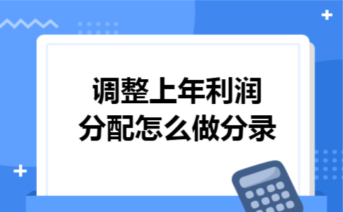 调整上年利润分配怎么做分录