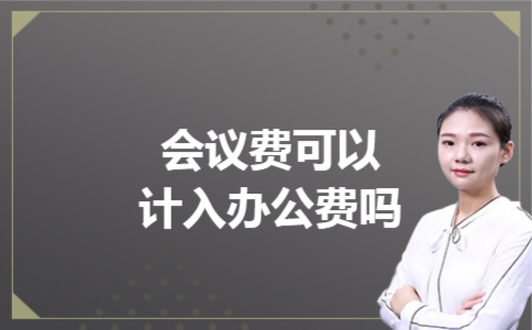 会议费可以计入办公费吗