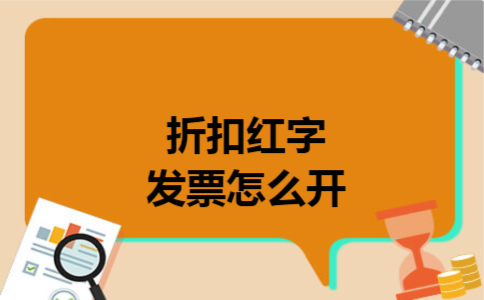 折扣红字发票怎么开