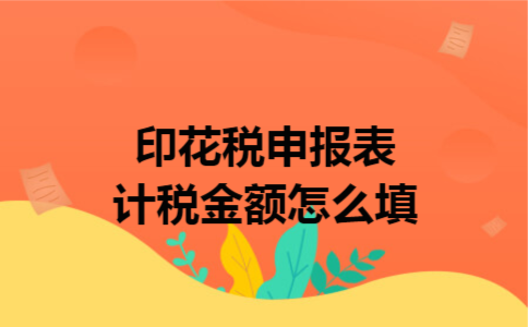 印花税申报表计税金额怎么填