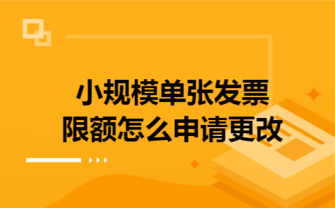 小规模单张发票限额怎么申请更改 小规模单张发票限额怎么申请更改