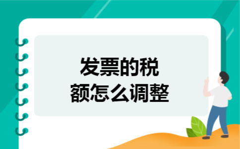 发票的税额怎么调整