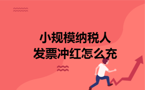 导语:如果是在两方交易的过程中,发生了退货,是需要做红冲的.但是现在都是在网上操作了,不用再去税务局办理了.那么小规模纳税人发票冲红怎么充呢?首先,要登录进开票系统,点击发票填开中的红字,然后按字面提示操作就可以了.  小规模纳税人发票冲红怎么充