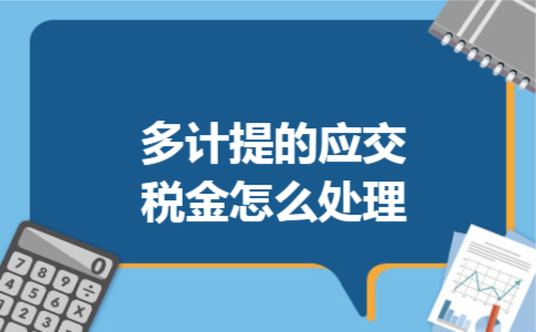 多计提的应交税金怎么处理