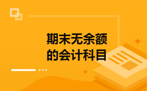 期末无余额的会计科目