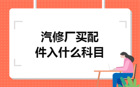 汽修厂买配件入什么科目