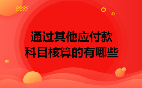 通过其他应付款科目核算的有哪些