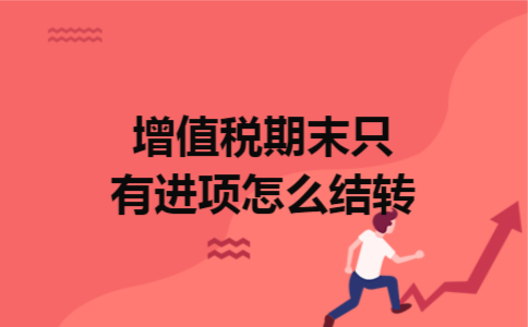 增值税期末只有进项怎么结转