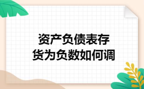 资产负债表存货为负数如何调
